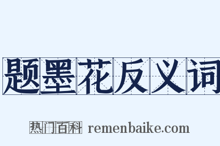 题墨花反义词是什么意思的图片